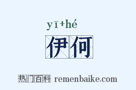 伊何是什么意思的图片